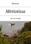 Книга Mirtiotissa. Места на Корфу автора Михалис