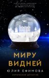 Обложка: Миру видней
