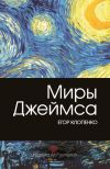 Книга Миры Джеймса автора Егор Клопенко