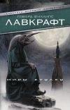 Книга Миры Ктулху (сборник) автора Говард Лавкрафт