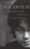 Книга Миры Пон Джун-хо. Культовый режиссер и его работы автора Дон-чжин Ли