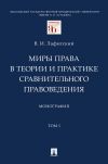 Книга Миры права в теории и практике сравнительного правоведения. Том 1 автора В. Лафитский