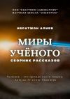 Книга Миры учёного. Сборник рассказов автора Ибратжон Алиев