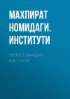 Книга МИРЗО ҲАМДАМ ҚИССАСИ автора МАХПИРАТ НОМИДАГИ. ЎРТА ОСИЁ ХАЛҚЛАРИ ТАРИХИ ИНСТИ