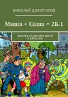 Книга Миша + Саша = 2Б.1. Веселые сказки для детей и взрослых автора Николай Щекотилов