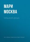 Книга Мишаня-душа автора Мари Москва