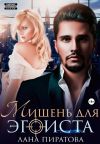 Обложка: Мишень для эгоиста