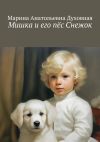 Книга Мишка и его пёс Снежок автора Марина Духовная