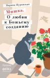 Книга Мишка. О любви к Божьему созданию автора Марина Журинская