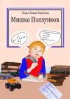 Книга Мишка Ползунков автора Игорь и Татьяна Новосёловы