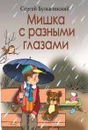 Книга Мишка с разными глазами автора Сергей Булыгинский