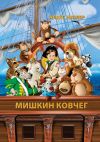 Книга Мишкин ковчег автора Алекс Нуллер