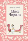 Книга Мисс Черити автора Мари-Од Мюрай