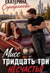 Книга Мисс тридцать три несчастья автора Екатерина Серебрякова