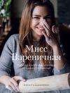 Книга Мисс Вареничная. Любимые и необычные вареники, пельмени и кое-что еще автора Алена Солодовиченко