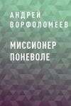 Книга Миссионер поневоле автора Андрей Ворфоломеев