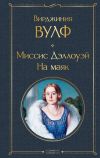 Книга Миссис Дэллоуэй. На маяк автора Вирджиния Вулф