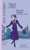 Книга Миссис Харрис едет в Париж. Миссис Харрис едет в Нью-Йорк автора Пол Гэллико