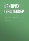 Книга Миссисипские пираты автора Фридрих Герштеккер