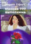 Книга Миссия 777 выполнима автора Марина Спроуз