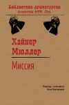 Книга Миссия автора Хайнер Мюллер