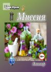 Книга Миссия. Эликсир автора Юрий Юрьев