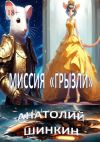 Книга Миссия «Грызли» автора Анатолий Шинкин