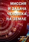 Книга Миссия и задача человека на Земле автора Андрей Кузнецов