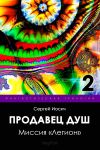 Книга Миссия «Легион» автора Сергей Иосич