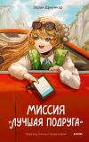 Книга Миссия «Лучшая подруга» автора Зоран Дрвенкар