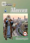 Книга Миссия. Начало пути автора Юрий Юрьев