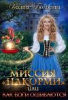 Книга Миссия «накорми» или Как боги ошибаются автора Ксения Болотина