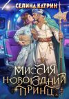 Книга Миссия: Новогодний принц автора Селина Катрин