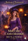 Обложка: Миссия самозванки: месть и развод