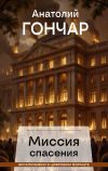 Книга Миссия спасения автора Анатолий Гончар
