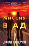 Книга Миссия в ад автора Дэвид Балдаччи