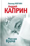 Книга Миссия Врача: Андрей Каприн автора Леонид Млечин