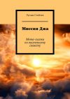 Книга Миссия Джа. Мета-сказка по жизненному сюжету автора Руслан Стойчев