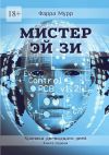 Книга Мистер Эй Зи. Хроника двенадцати дней. Книга первая автора Фарра Мурр