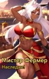 Книга Мистер Фермер. Наследие! автора Focsker