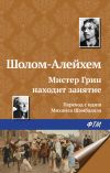 Книга Мистер Грин находит занятие автора Шолом Алейхем