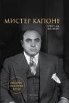 Книга Мистер Капоне автора Роберт Шёнберг