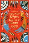 Книга Мистер Койот и мистер Енот. Истории вольного края автора Эйрик Годвирдсон