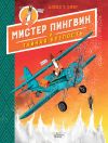 Книга Мистер Пингвин и тайная крепость автора Алекс Т. Смит