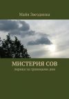 Книга Мистерия сов. Лирика за границами дня автора Майя Звездинка