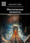 Книга Мистическая личность автора Алексей Тулин