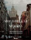 Обложка: Мистическая Москва. Самые загадочные…