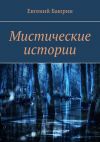 Книга Мистические истории автора Евгений Баюрин