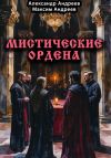 Книга Мистические ордена: друиды, масоны, жрецы, инквизиция и другие автора Александр Андреев