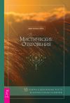 Книга Мистические откровения: 53 ключа к духовному росту и личностному развитию автора Эдвин Харкнесс Спина